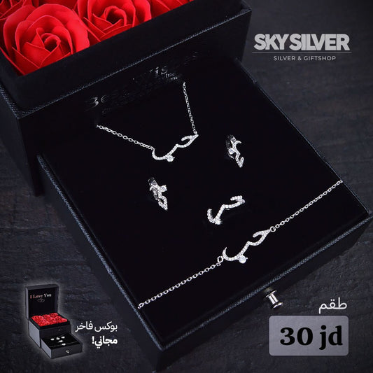 طقم حب مميز